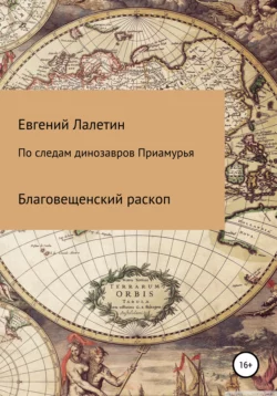 По следам динозавров Приамурья - Евгений Лалетин