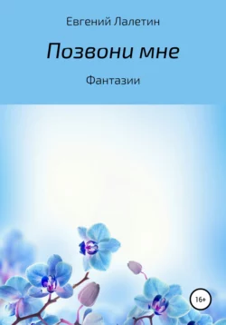 Позвони мне, аудиокнига Евгения Валерьевича Лалетина. ISDN64944317