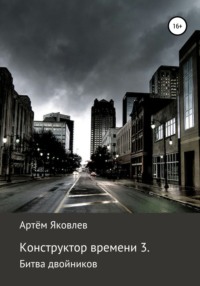 Конструктор времени 3. Битва двойников, аудиокнига Артёма Яковлева. ISDN64944326