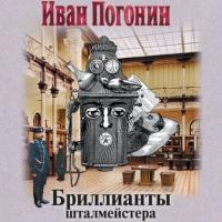 Бриллианты шталмейстера, audiobook Ивана Погонина. ISDN64944556