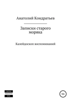 Записки старого моряка. Калейдоскоп воспоминаний - Анатолий Кондратьев