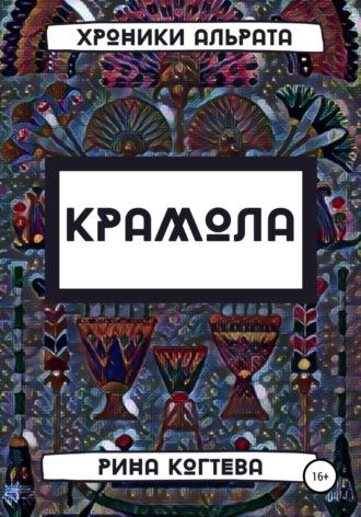 Крамола, książka audio Рины Когтевой. ISDN64944816