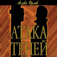 Атака теней, audiobook Алекса Орлова. ISDN64945161
