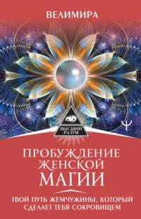 Секреты женской магии. Знания и силы, которые способны менять жизнь и мир вокруг, аудиокнига Велимиры. ISDN64945311