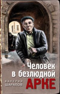 Человек в безлюдной арке, książka audio Валерия Шарапова. ISDN64945887