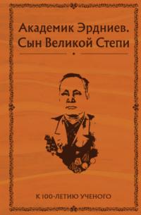 Академик Эрдниев. Сын Великой Степи