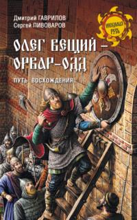 Олег Вещий – Орвар-Одд. Путь восхождения - Дмитрий Гаврилов