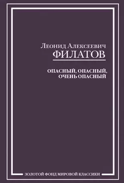 Опасный, опасный, очень опасный (сборник) - Леонид Филатов