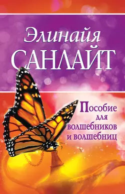 Пособие для волшебников и волшебниц - Элинайя Санлайт