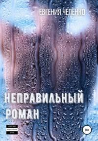 Неправильный Роман, książka audio Евгении Чепенко. ISDN64951766