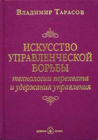 Искусство управленческой борьбы, Hörbuch Владимира Тарасова. ISDN6495346