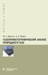 Газохроматографический анализ природного газа, książka audio А. А. Родина. ISDN6495396