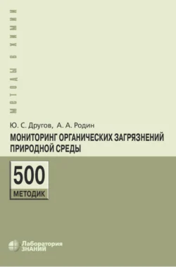 Мониторинг органических загрязнений природной среды. 500 методик - Александр Родин