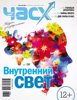 Час X. Журнал для устремленных. №5-6/2013 - Сборник