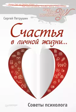 Счастья в личной жизни… Советы психолога - Сергей Петрушин