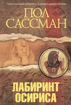 Лабиринт Осириса, audiobook Пола Сассмана. ISDN6495515