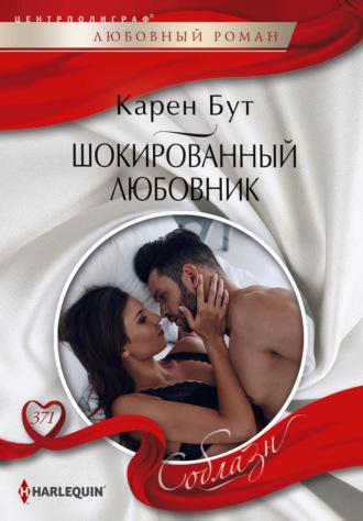 Шокированный любовник, audiobook Карена Бута. ISDN64958016
