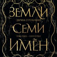 Земли семи имён, аудиокнига Дарины Стрельченко. ISDN64958502