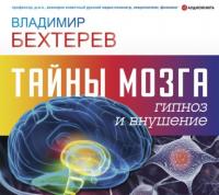 Тайны мозга: гипноз и внушение, аудиокнига Владимира Михайловича Бехтерева. ISDN64959056