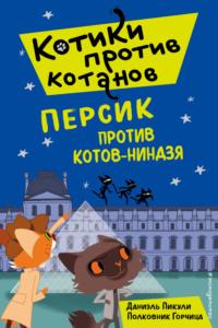 Персик против котов-ниндзя, audiobook Даниэля Пикули. ISDN64960636