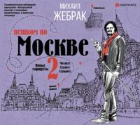 Пешком по Москве – 2, audiobook Михаила Жебрака. ISDN64961737