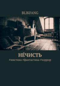 Нечисть. #мистика #фантастика #хоррор - BLIKFANG