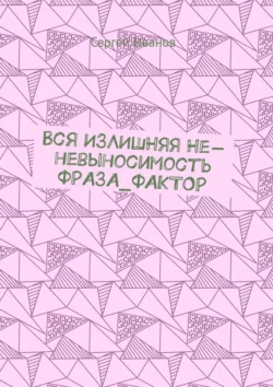 Вся ИЗЛИШНЯЯ Не-невыносимость ФРАЗА_ФАКТОР - Сергей Иванов