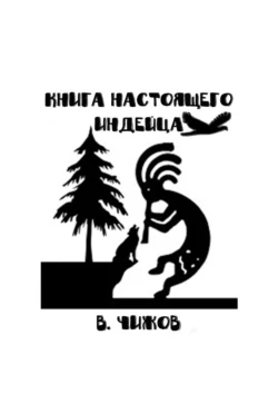 Книга настоящего индейца - Василий Чижов