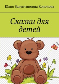 Сказки для детей, audiobook Юлии Валентиновны Кононовой. ISDN64963646