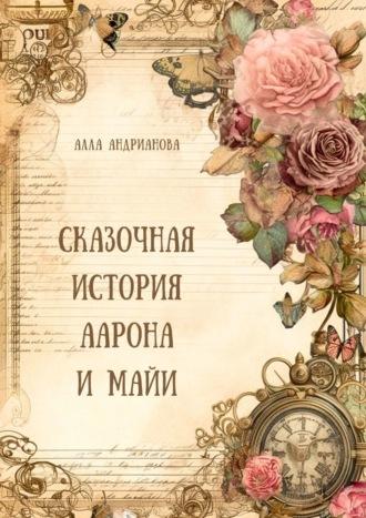 Сказочная история Аарона и Майи - Алла Андрианова