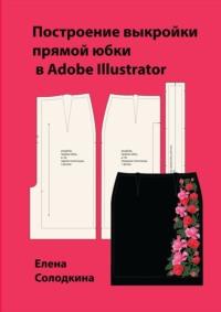 Построение выкройки прямой юбки в Adobe Illustrator - Елена Солодкина