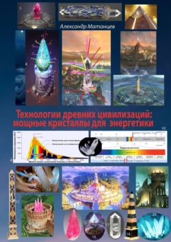 Технологии древних цивилизаций: мощные кристаллы для энергетики - Александр Матанцев