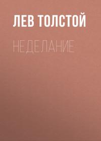 Неделание - Лев Толстой