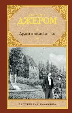 Друзья и возлюбленные (сборник) - Джером Клапка Джером