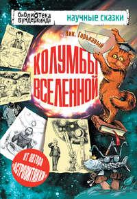 Колумбы Вселенной (сборник) - Николай Горькавый