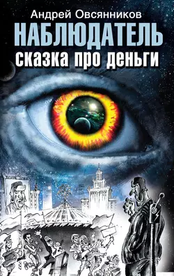 Наблюдатель. Сказка про деньги - Андрей Овсянников