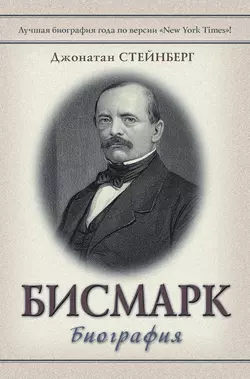 Бисмарк: Биография - Джонатан Стейнберг