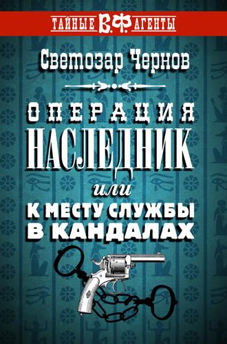 Операция «Наследник», или К месту службы в кандалах, książka audio Светозара Чернова. ISDN6496791