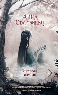 Икарова железа. Книга метаморфоз - Анна Старобинец