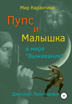 Пупс и Малышка в мире «Выживание» - Дмитрий Леонидович