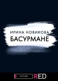 Басурмане, książka audio Ирины Новиковой. ISDN64974887