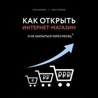 Как открыть интернет-магазин. И не закрыться через месяц, аудиокнига Александра Вереса. ISDN64976551