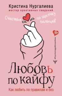 Любовь по кайфу. Как любить по правилам и без, książka audio Кристины Нургалиевой. ISDN64978757
