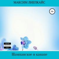 Шампанское и канапе, audiobook Максима Сергеевича Лиепкайса. ISDN64980501