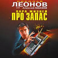 Пара жизней про запас, audiobook Николая Леонова. ISDN64981682