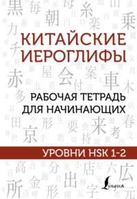 Китайские иероглифы. Рабочая тетрадь для начинающих. Уровни HSK 1-2, audiobook . ISDN64981772