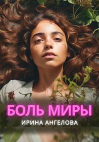 Боль Миры, audiobook Ирины Ангеловой. ISDN64981978