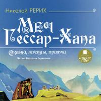 Меч Гессар-хана, audiobook Николая Рериха. ISDN649825