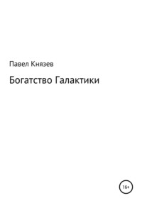 Богатство Галактики, аудиокнига Павла Князева. ISDN64983198