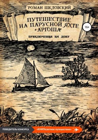 Путешествие на парусной яхте «Аргоша». Приключения на Дону, аудиокнига Романа Шкловского. ISDN64983353